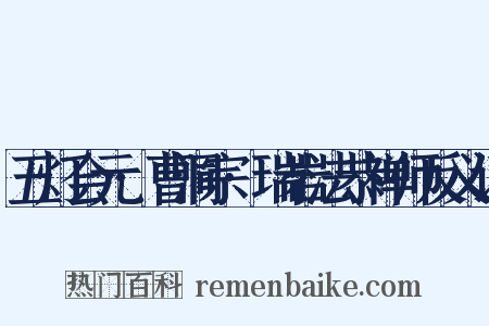 五灯会元·曹洞宗·瑞岩法恭禅师反义词是什么意思的图片